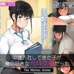 中途入社してきた子が俺の好きな元AV女優だった The Motion Anime